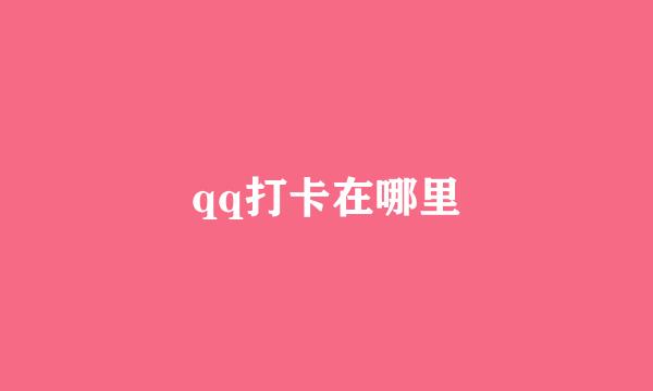 qq打卡在哪里