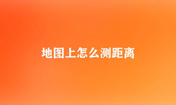 地图上怎么测距离