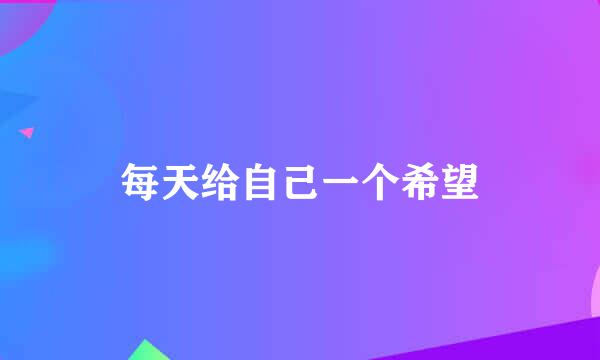 每天给自己一个希望