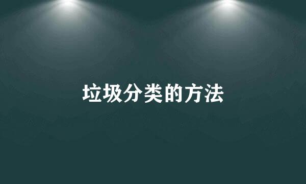 垃圾分类的方法