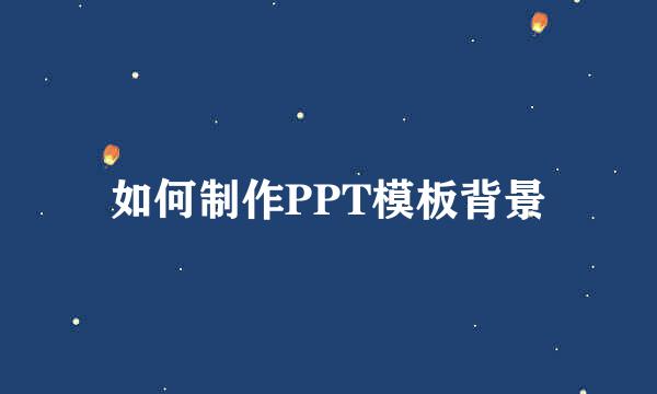 如何制作PPT模板背景