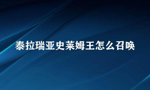 泰拉瑞亚史莱姆王怎么召唤