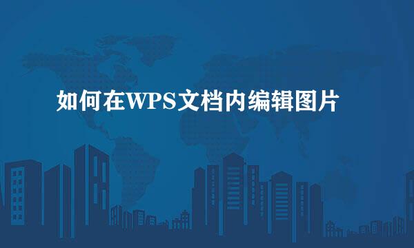 如何在WPS文档内编辑图片