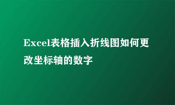 Excel表格插入折线图如何更改坐标轴的数字