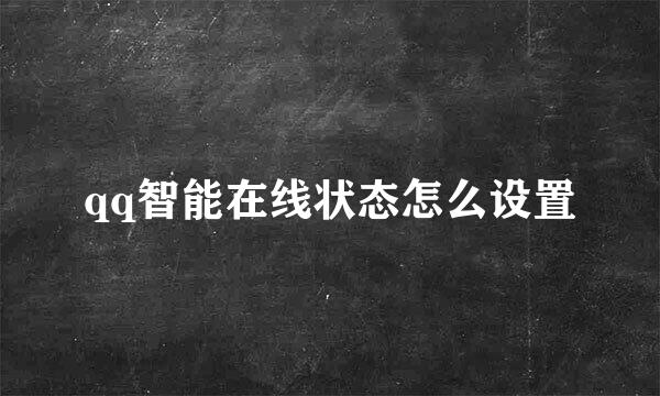 qq智能在线状态怎么设置