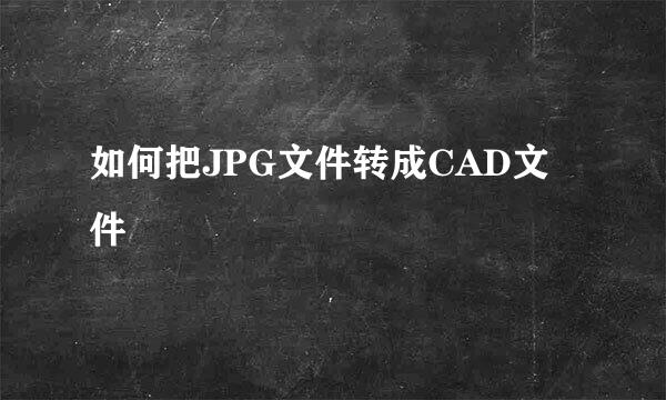 如何把JPG文件转成CAD文件