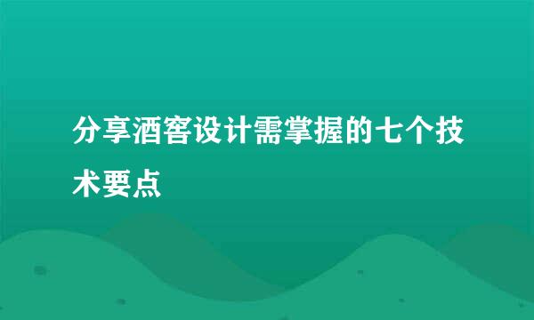 分享酒窖设计需掌握的七个技术要点