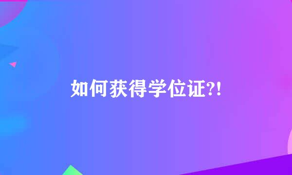 如何获得学位证?!