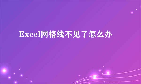 Excel网格线不见了怎么办