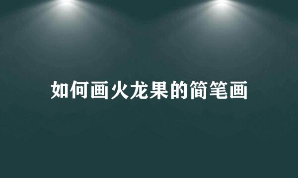 如何画火龙果的简笔画