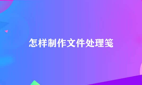 怎样制作文件处理笺