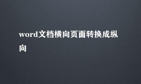 word文档横向页面转换成纵向
