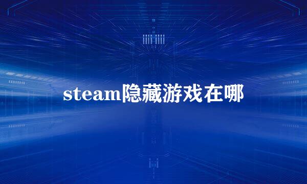 steam隐藏游戏在哪