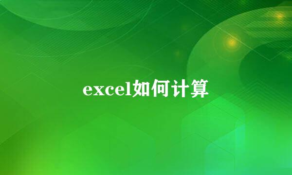 excel如何计算