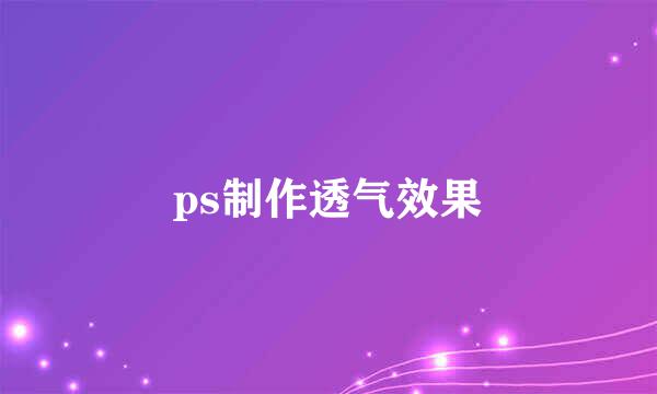 ps制作透气效果