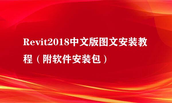 Revit2018中文版图文安装教程(附软件安装包)