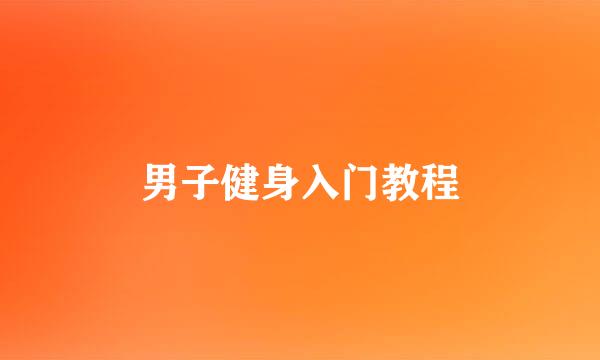 男子健身入门教程