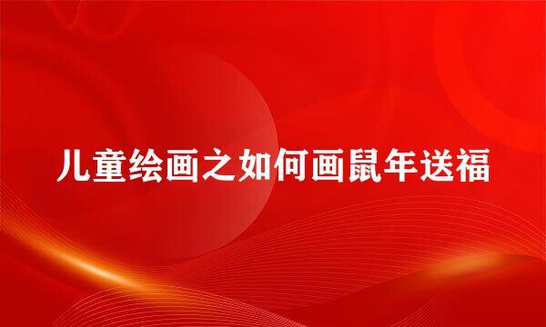 儿童绘画之如何画鼠年送福