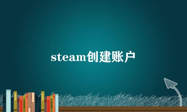steam创建账户