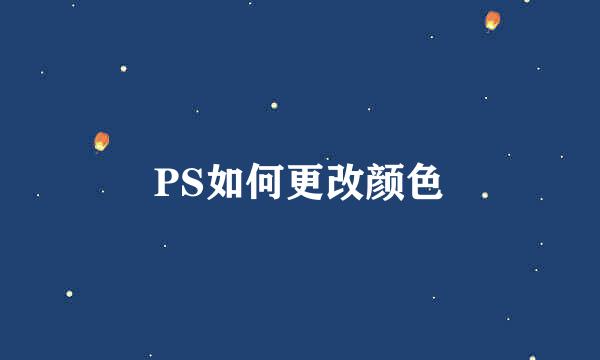 PS如何更改颜色