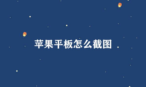 苹果平板怎么截图