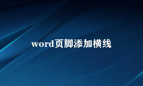 word页脚添加横线