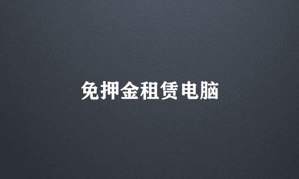 免押金租赁电脑