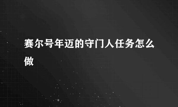 赛尔号年迈的守门人任务怎么做
