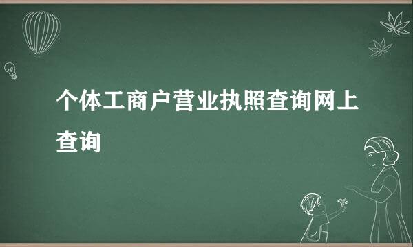 个体工商户营业执照查询网上查询