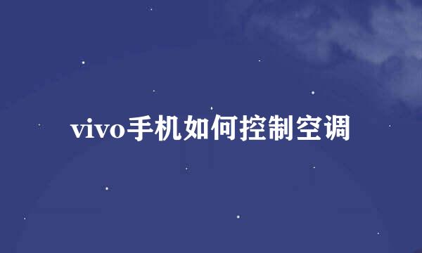vivo手机如何控制空调