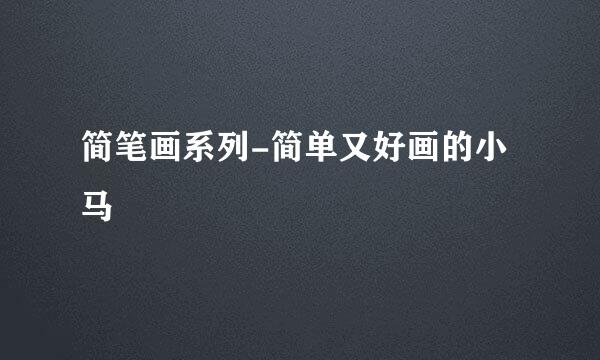 简笔画系列-简单又好画的小马