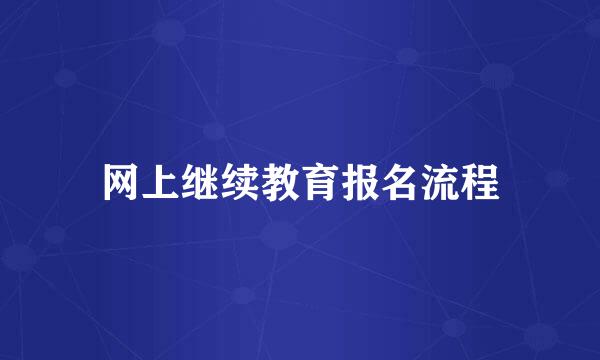 网上继续教育报名流程