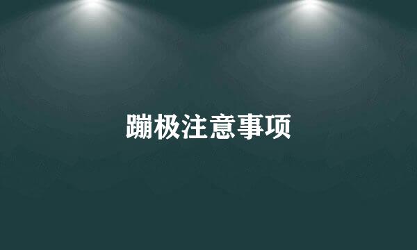 蹦极注意事项