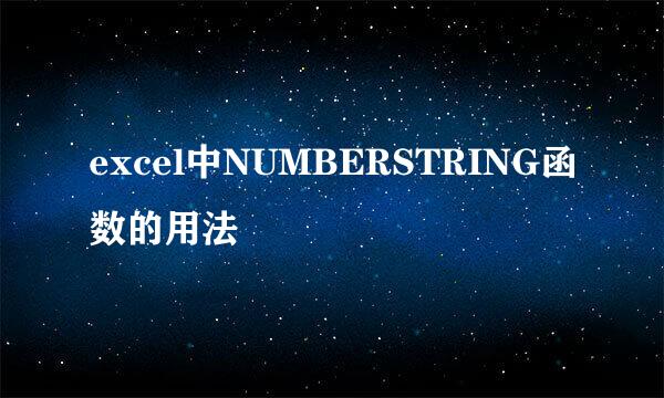 excel中NUMBERSTRING函数的用法