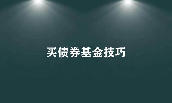 买债券基金技巧