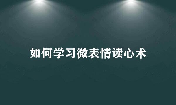 如何学习微表情读心术