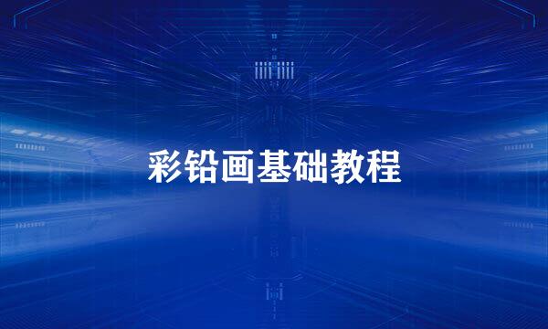 彩铅画基础教程