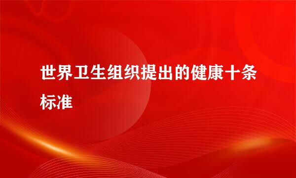 世界卫生组织提出的健康十条标准