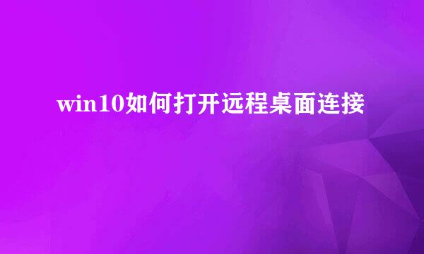 win10如何打开远程桌面连接