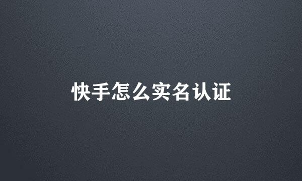 快手怎么实名认证