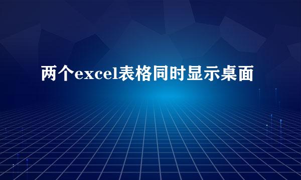 两个excel表格同时显示桌面