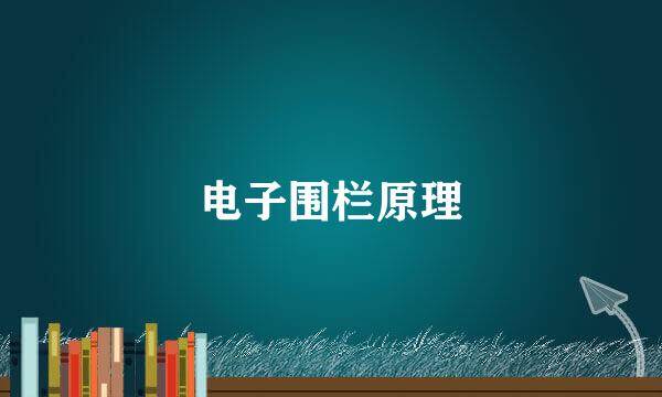 电子围栏原理