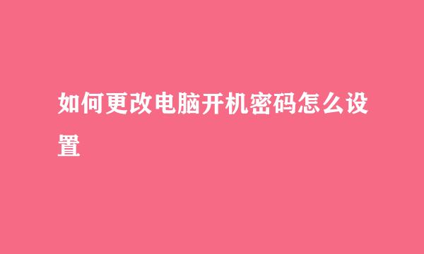 如何更改电脑开机密码怎么设置