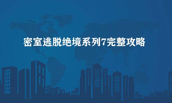 密室逃脱绝境系列7完整攻略