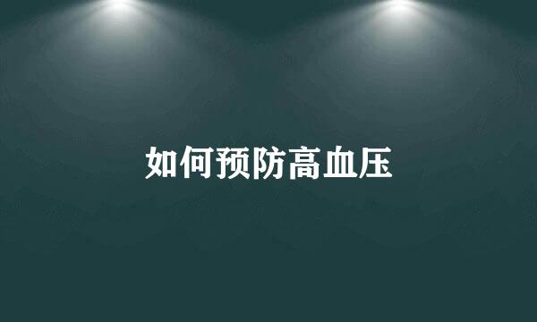 如何预防高血压