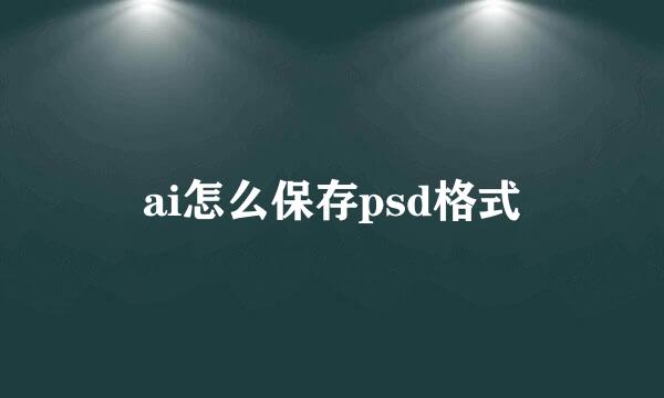 ai怎么保存psd格式