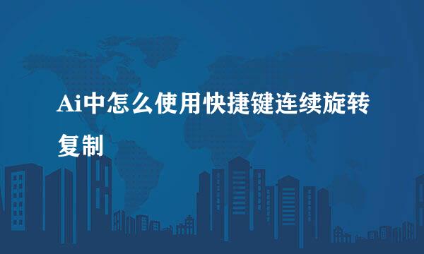 Ai中怎么使用快捷键连续旋转复制
