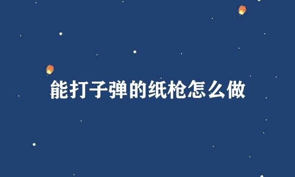 能打子弹的纸枪怎么做