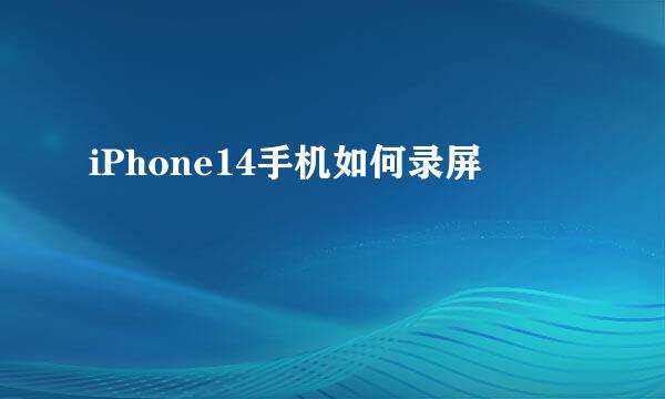 iPhone14手机如何录屏