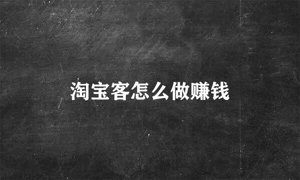 淘宝客怎么做赚钱